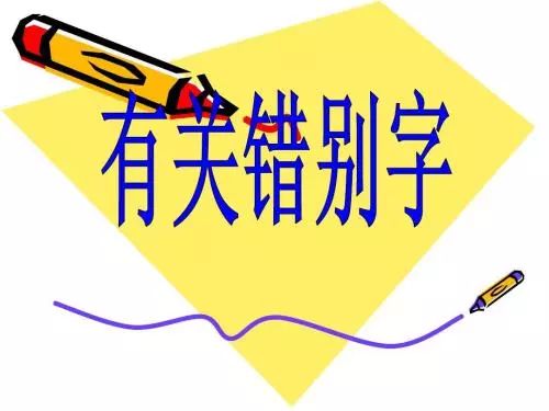 高中語文常見錯別字1000例