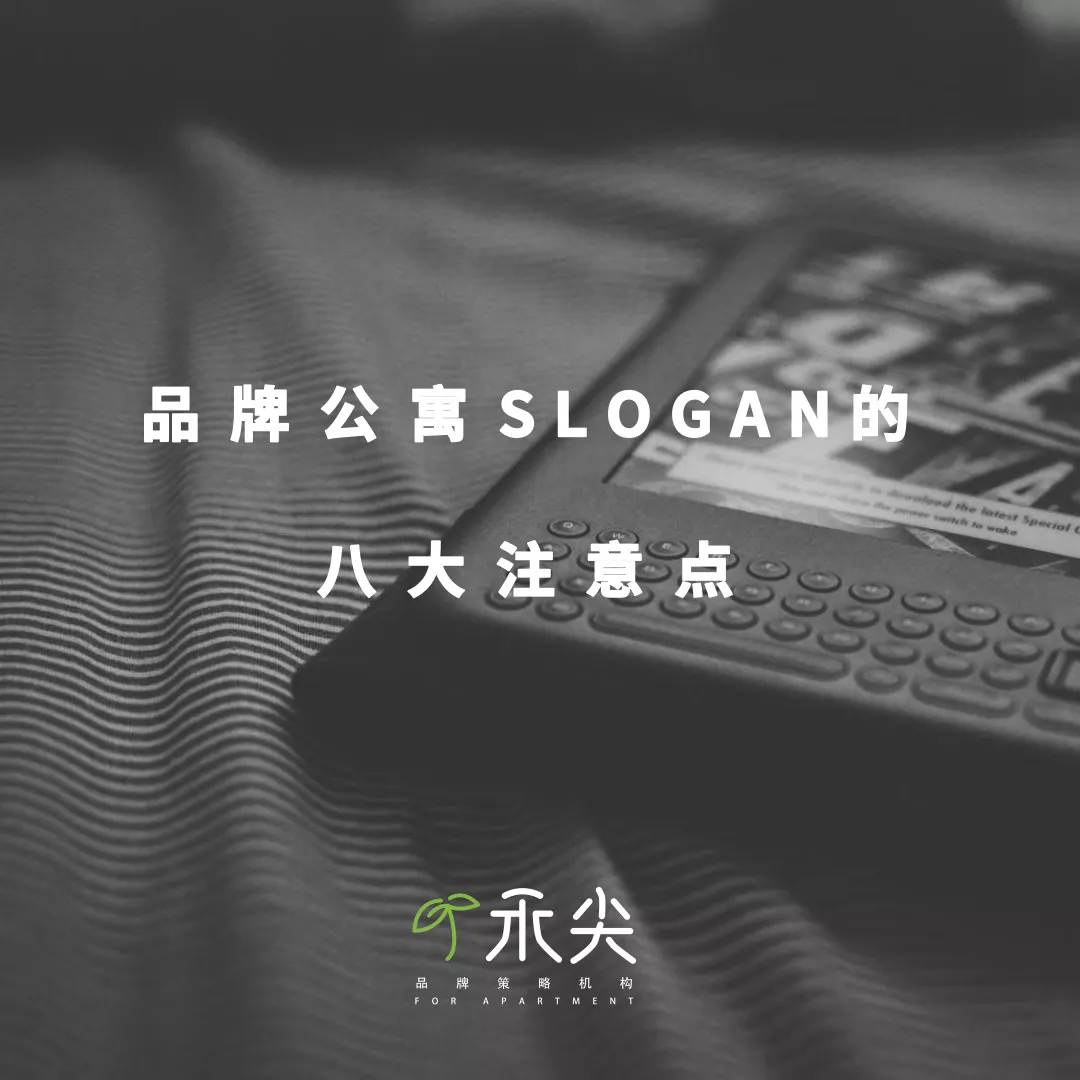 禾尖品牌觀點丨品牌公寓slogan究竟都有哪些套路?