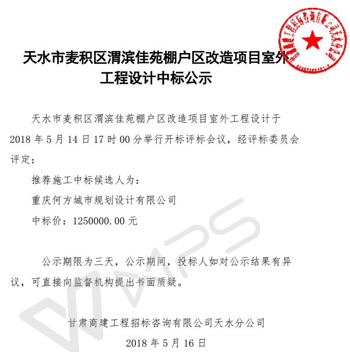 中标价125万!天水麦积渭滨佳苑棚改室外设计工程中标公示