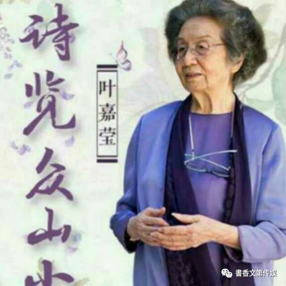 叶嘉莹古典诗词让人心不死