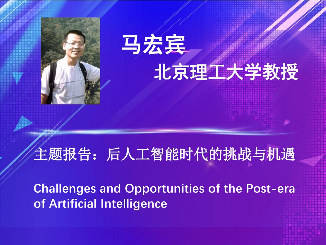 马宏宾教授题 目后人工智能时代的挑战与机遇challenges and