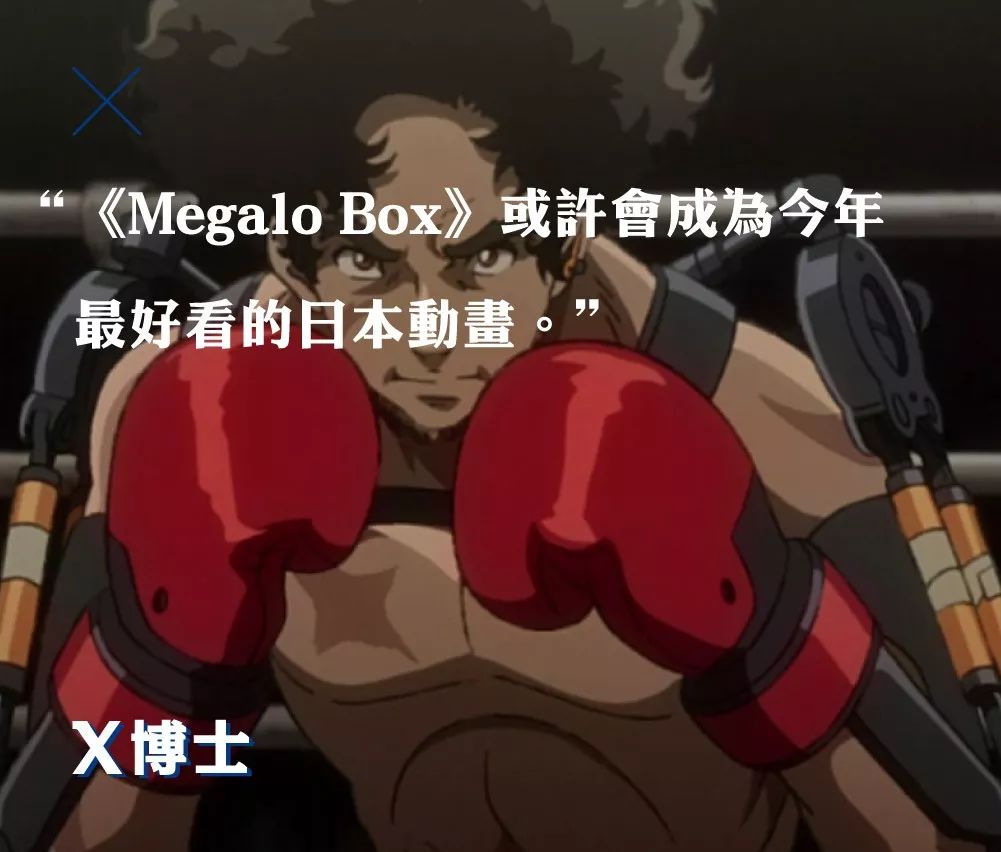 megalobox或許會成為今年最好看的日本動畫希望我不會被打臉