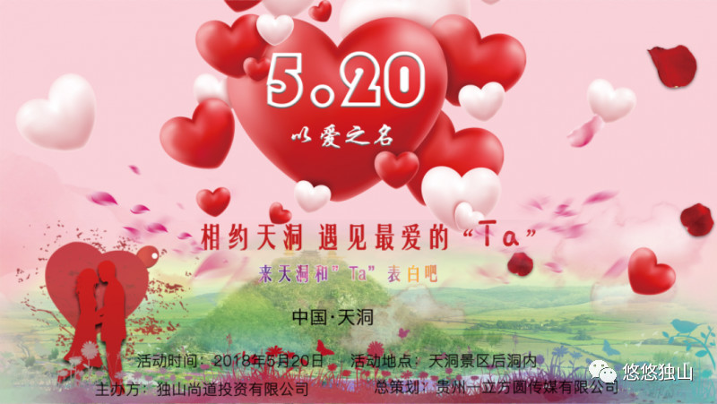 约上你最爱的她!520相约天洞真情告白