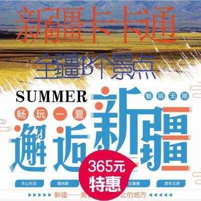 2018新疆旅游卡卡通/官网/价格/特惠/门票/划算吗/如何购买/哪些景点