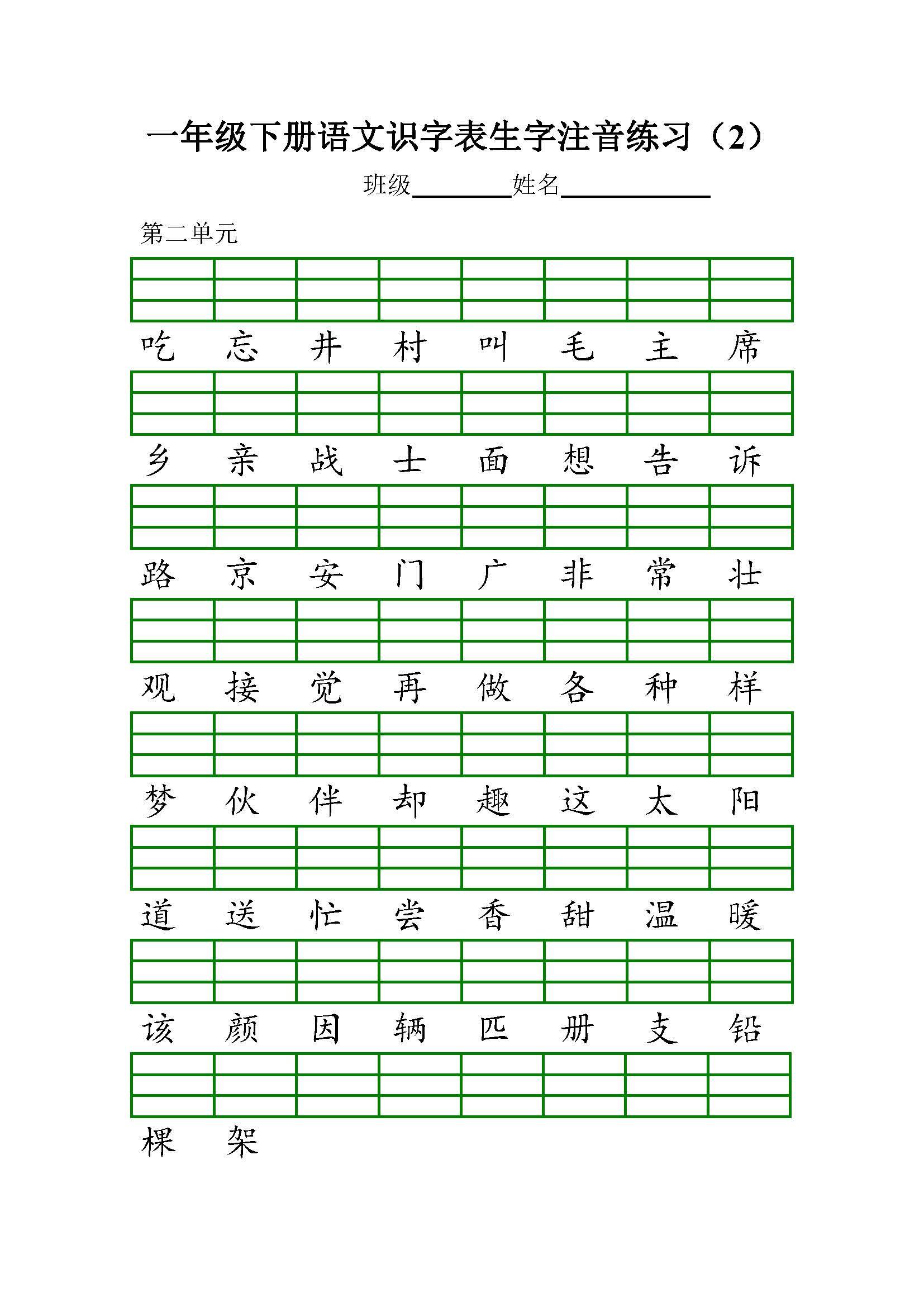 部编版小学一年级语文下册识字表生字注音练习共8页