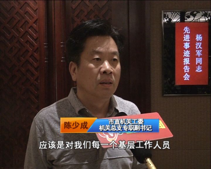 我市举行杨汉军同志先进事迹报告会