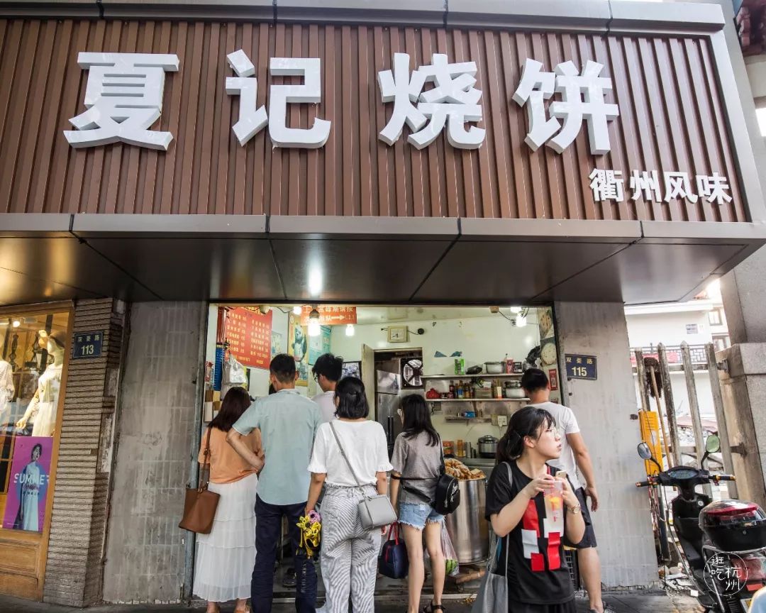 店名:夏记烧饼 地址:双菱路115号(杭九中对面 人均:7元 电话