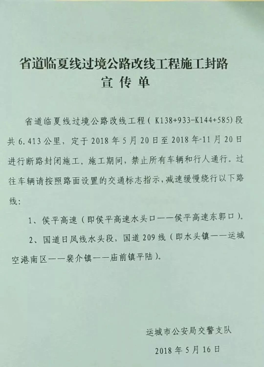 運城視線:省道臨夏線過境公路(k138 933-k4144 585)施工封路