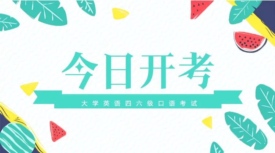 【四六級】上半年全國大學英語四六級口語考試今天開考