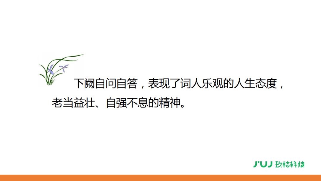 人教版六年级下册浣溪沙卜算子送鲍浩然之浙东讲解