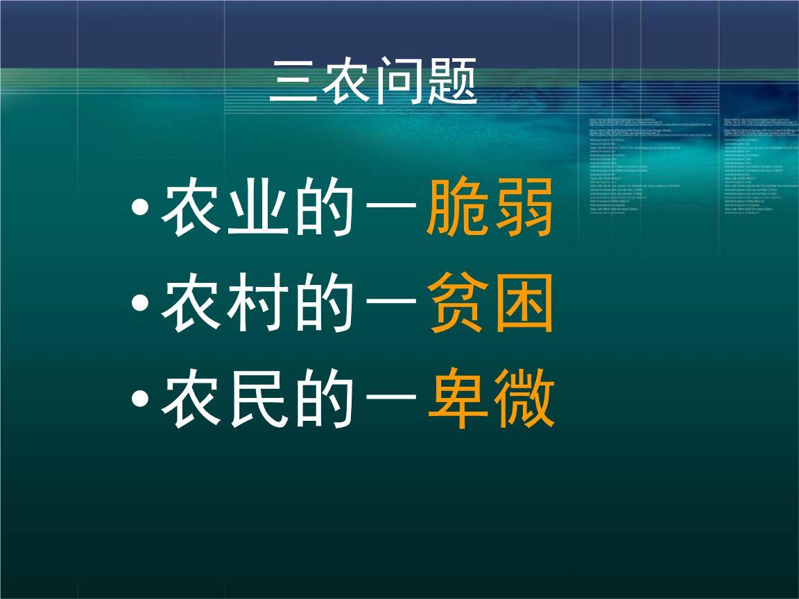 三农问题的根源只在这一点上,解决了这一点就是解决了三农问题