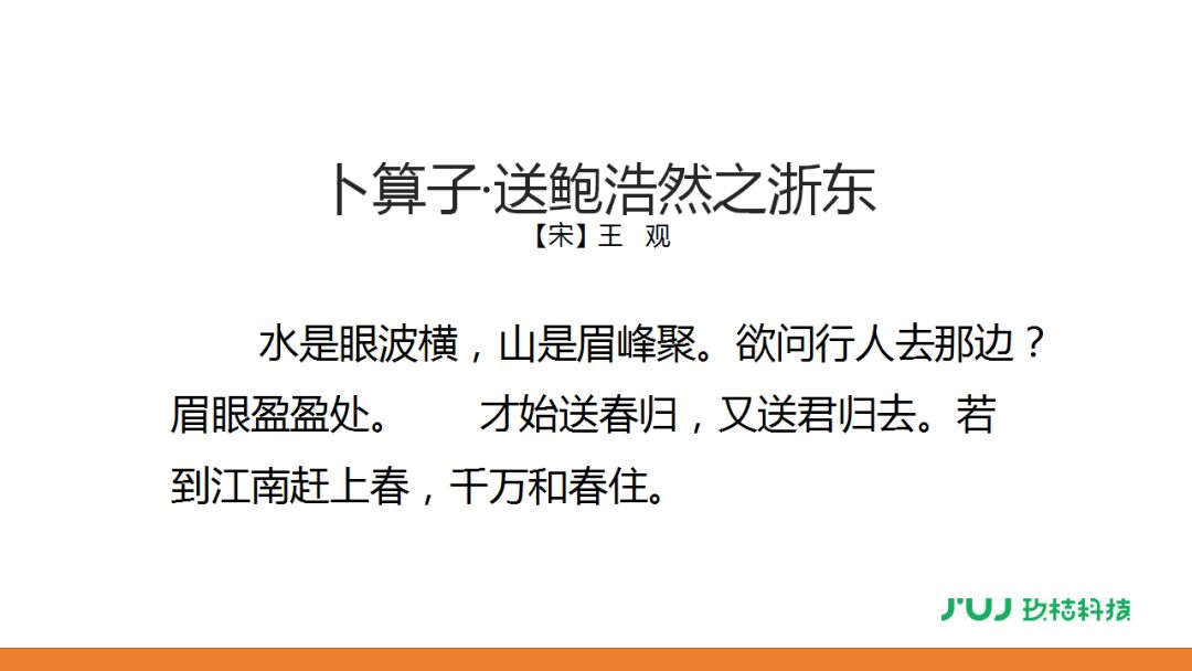 人教版六年級下冊浣溪沙卜算子送鮑浩然之浙東講解