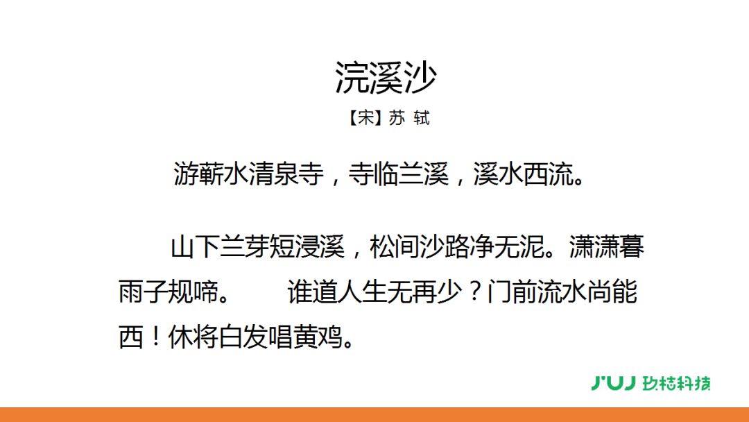 人教版六年级下册浣溪沙卜算子送鲍浩然之浙东讲解