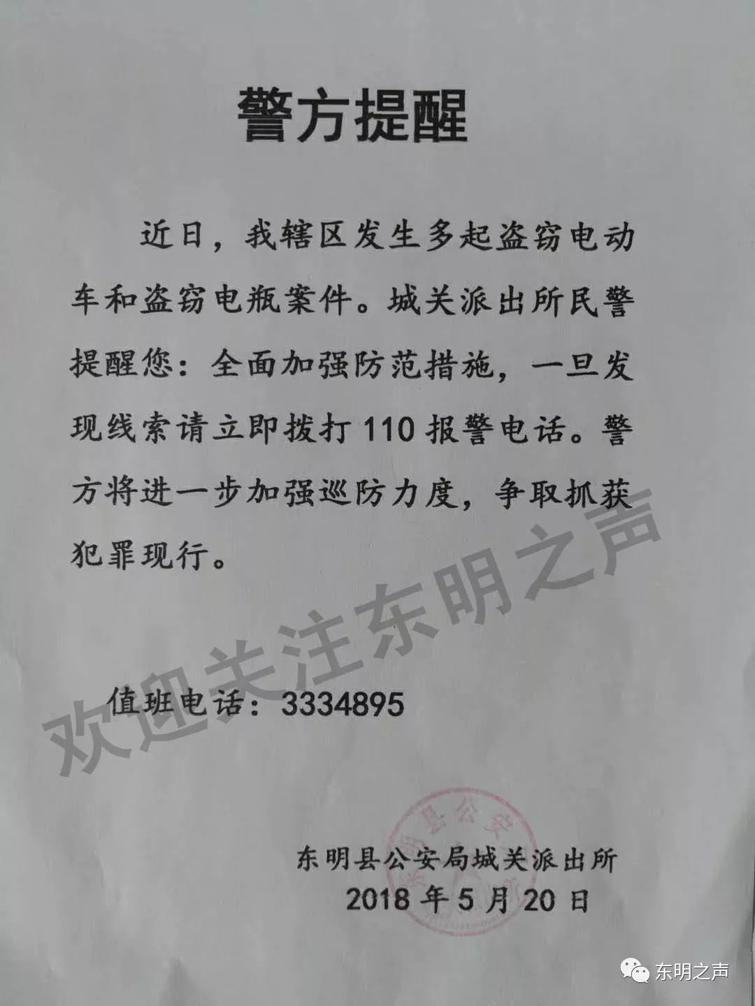 東明公安局城關派出所因這事發布警方提醒,大家一定注意!