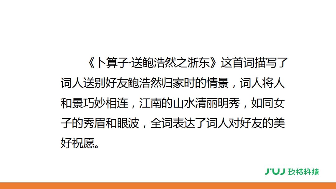 人教版六年级下册浣溪沙卜算子送鲍浩然之浙东讲解