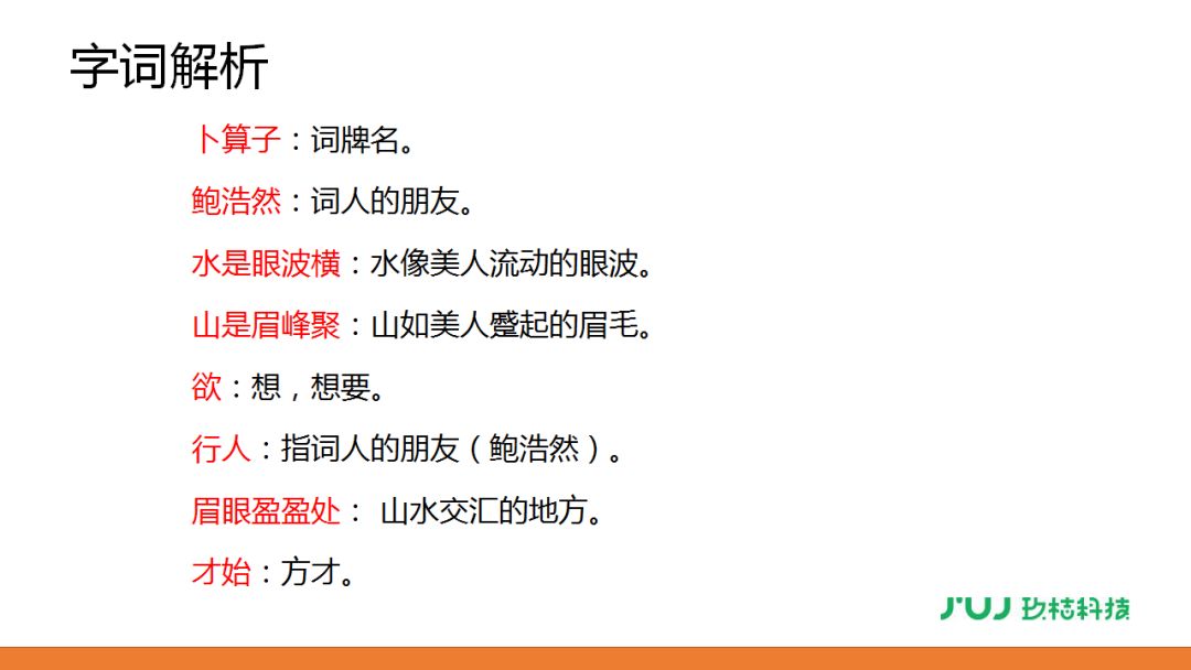 人教版六年级下册浣溪沙卜算子送鲍浩然之浙东讲解