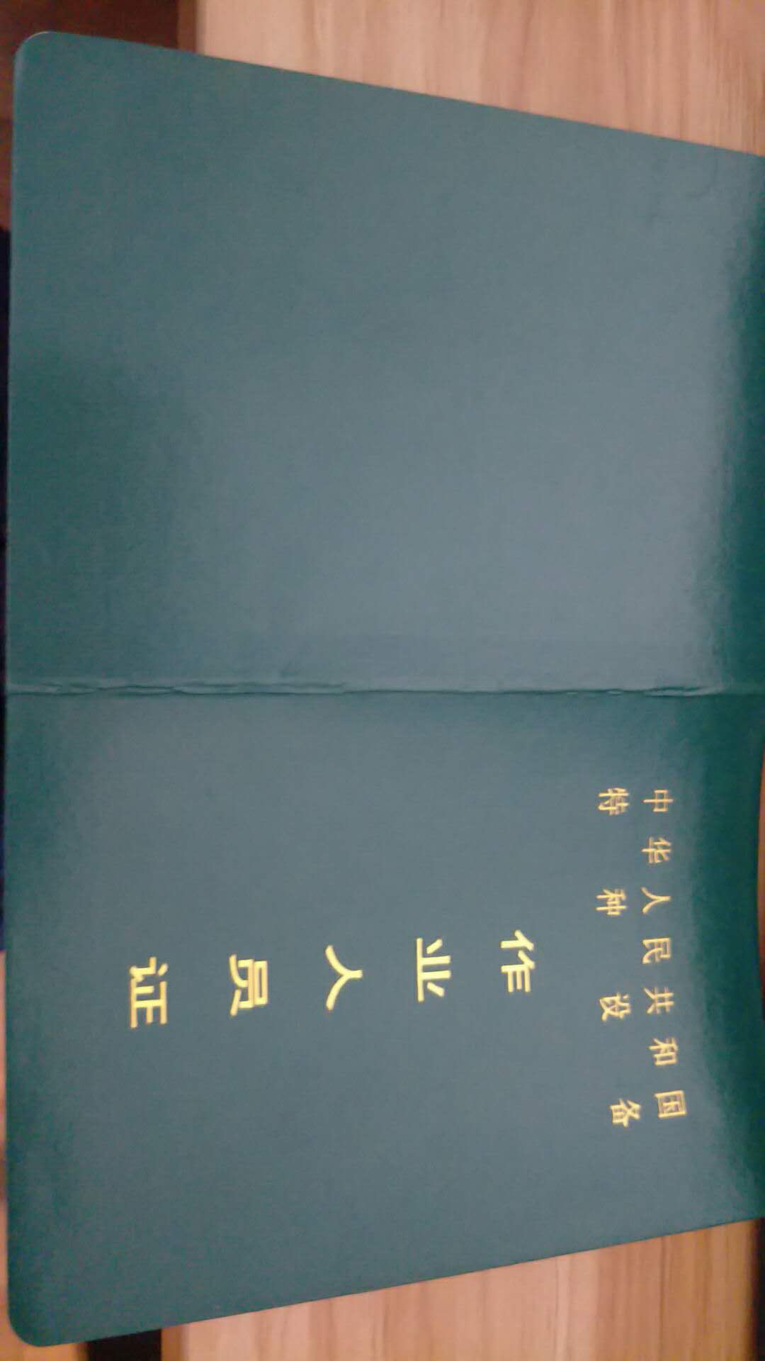 2018年考个叉车司机上岗证多少钱办理条件叉车证样本图片