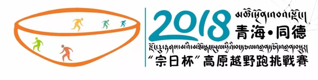 预告丨2018青海同德"宗日杯"高原越野跑挑战赛赛事logo和奖牌公布!