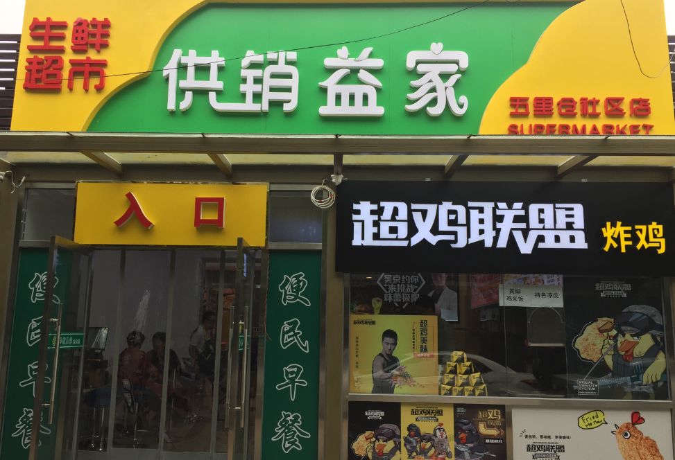 "供销益家"连锁便利店五里仓社区店北门