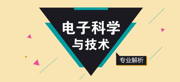 專業名稱:電子科學與技術 專業代碼:080702 門類:工學 學科:電子信息