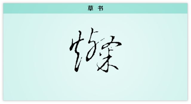 燦昨夜星辰恰似你每日一字