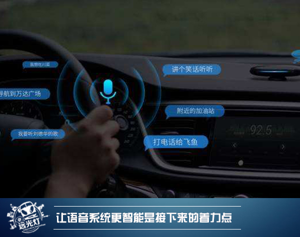 车上一分钟幕后十年功智能车载语音交互系统你了解多少