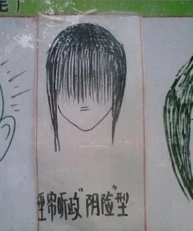 学校禁止的发型图例图片
