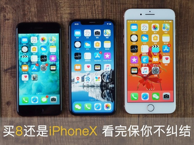 Iphone8 8p X买哪个好 苹果8 8plus和苹果x对比 手机