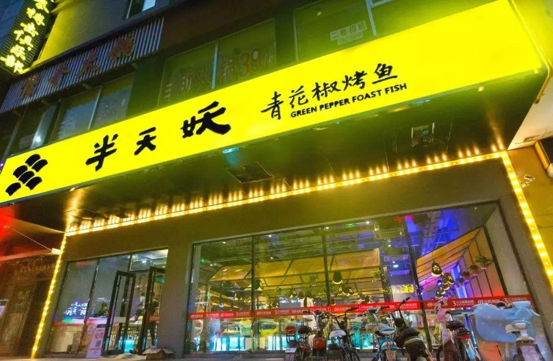 半山腰烤鱼店图片