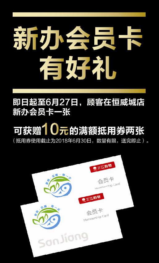 在恒威城店新办三江购物会员卡一张新办会员卡有好礼与恒一·高桥广场