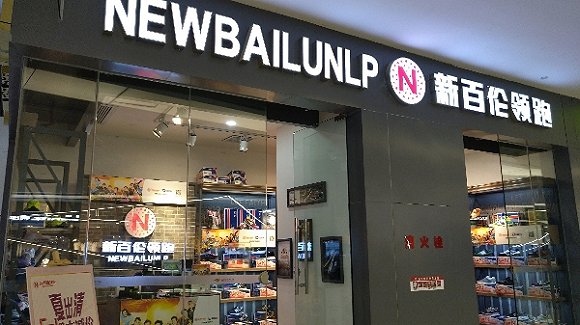 新百伦领跑门店图片