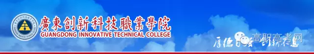 广东创新科技职业学院2018年高职高考招生计划