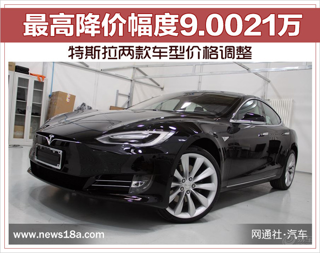 最高降價幅度90021萬特斯拉兩款車型價格調整