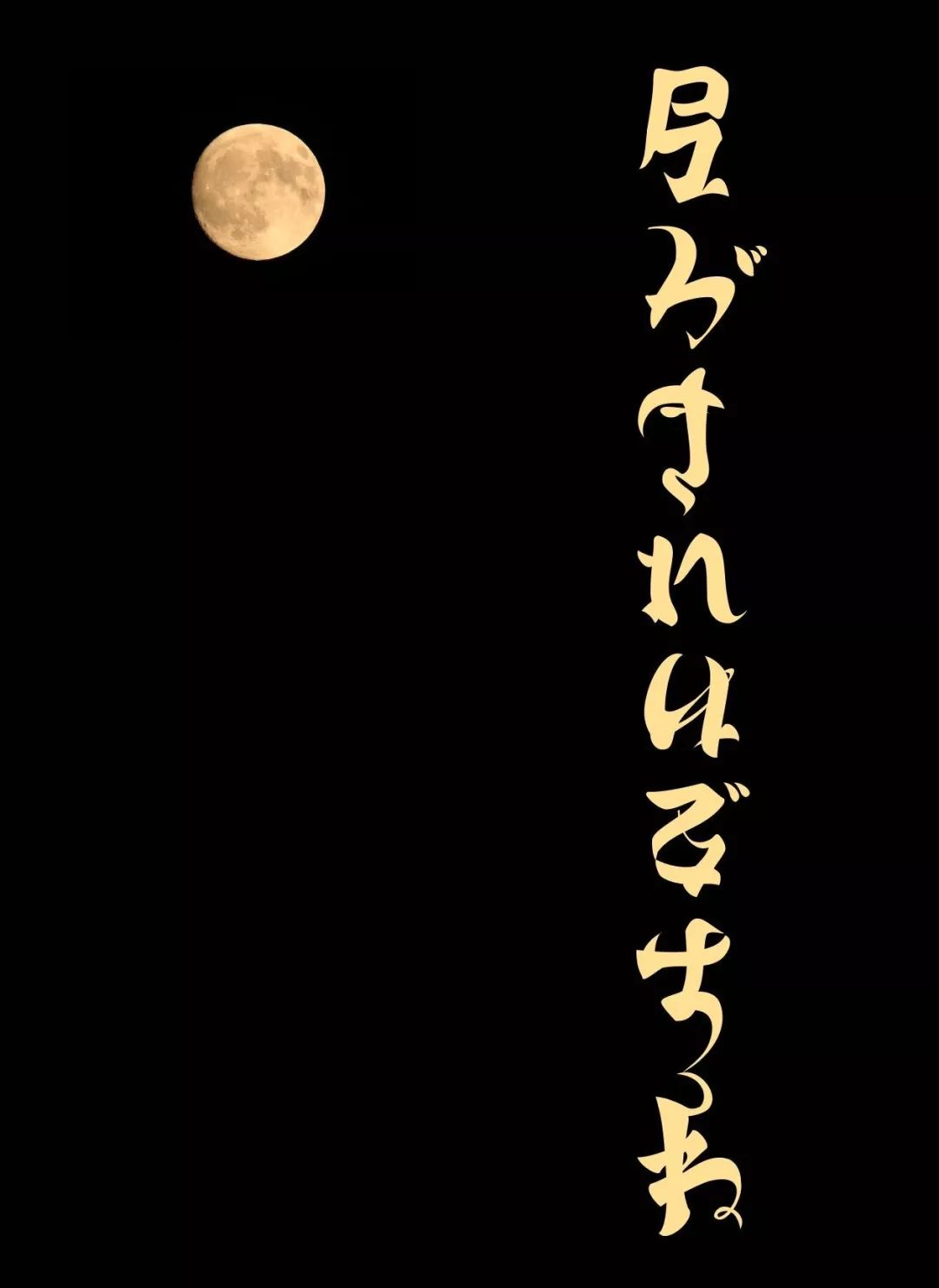 今晚月色真美日语图片