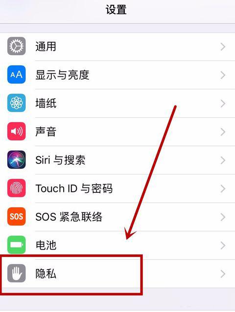 第一步:在iphone的设计里面找到隐私设置.