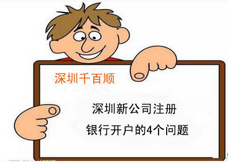 深圳新公司注册银行开户必懂的4个问题