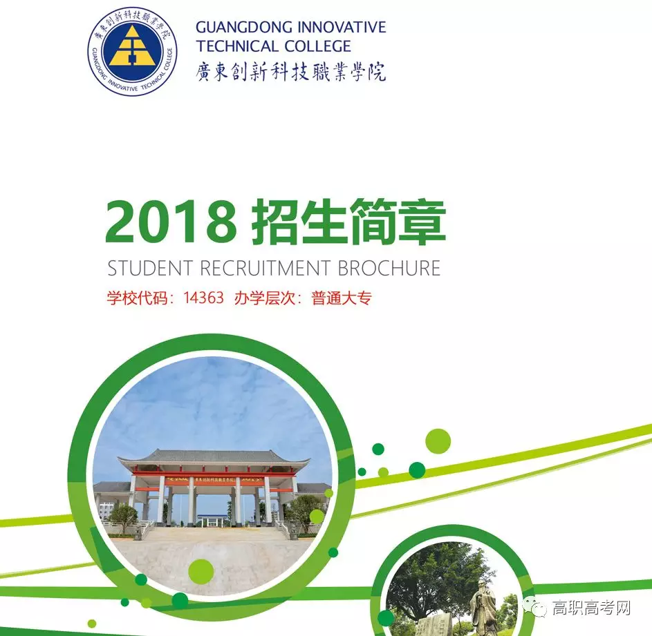 广东创新科技职业学院2018年高职高考招生计划