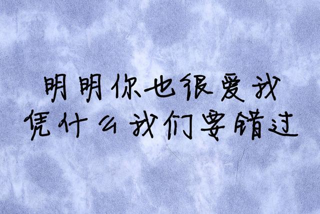 明明你也很愛我,憑什麼我們要錯過?你回頭看我一眼好不好?