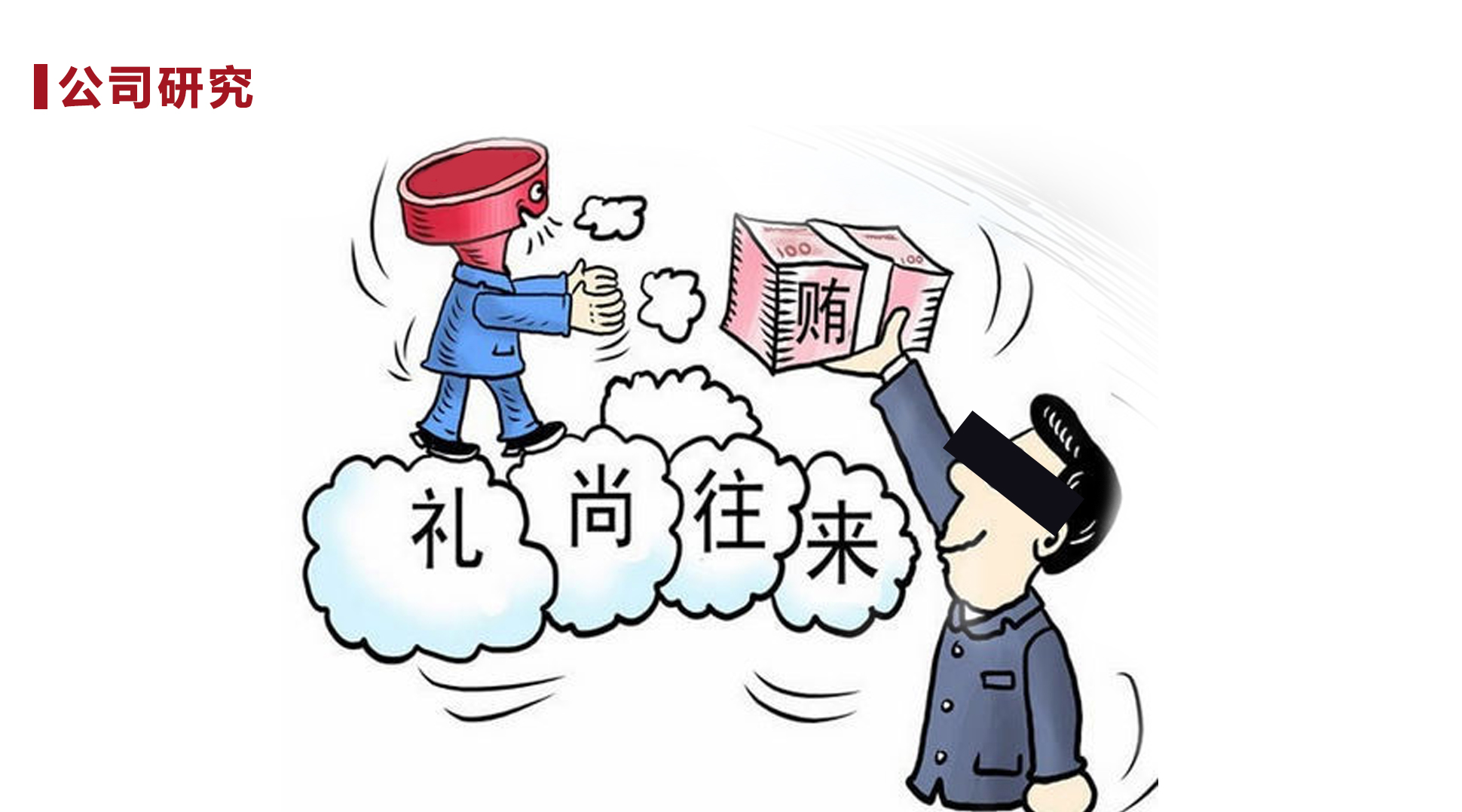 部分现股东行贿,两位原高管受贿 西凤酒再次冲击ipo