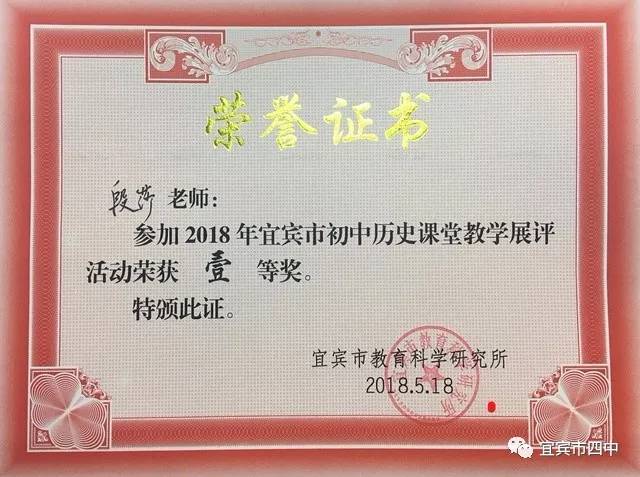 段莎老师在2018年宜宾市初中历史课堂教学展评活动中荣获一等奖