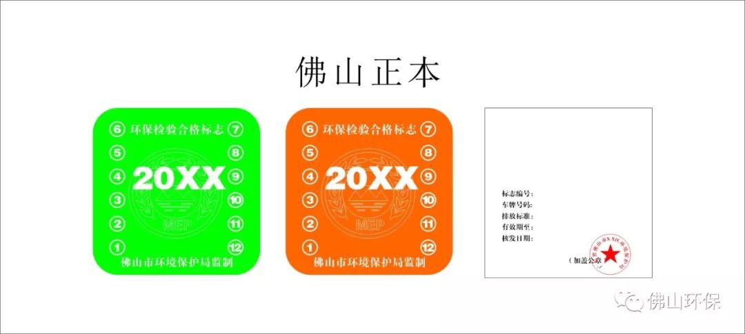 佛山市機動車環保檢驗合格標誌正本式樣