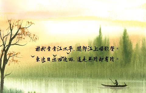 劉禹錫的《竹枝詞》中膾炙人口的詩句