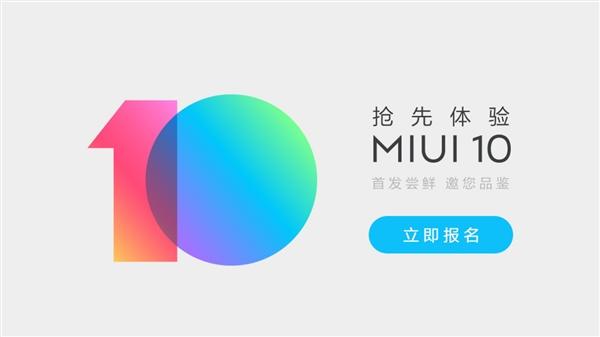 MIUI10开启内测招募：5月31日第一时间抢先体验