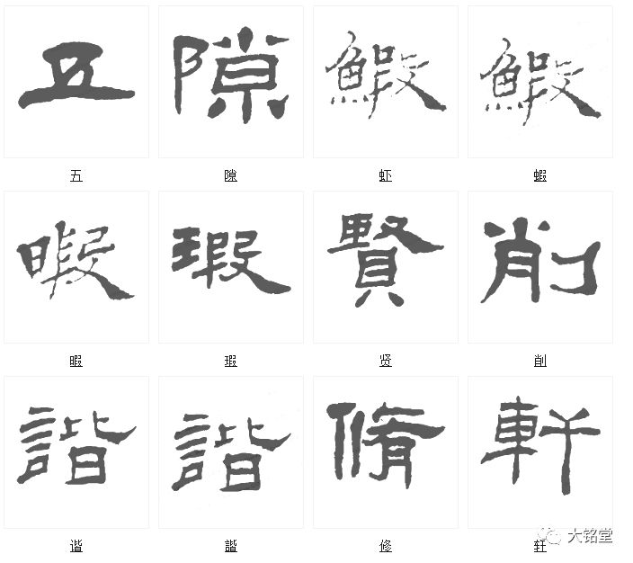 楊峴隸書最美的字