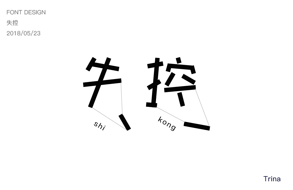 断开字体设计图片