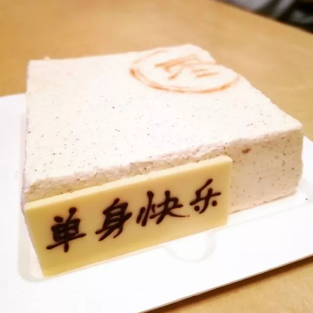 定了个字牌"单身万岁"的蛋糕,庆祝解脱!