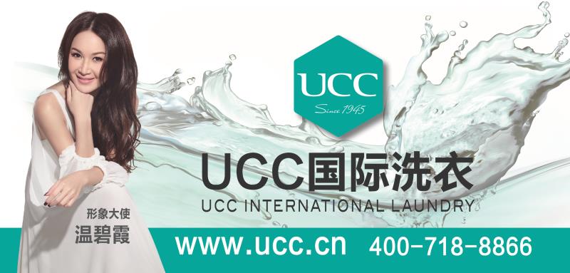 ucc國際洗衣:點滴積累多年 打造強大品牌號召力