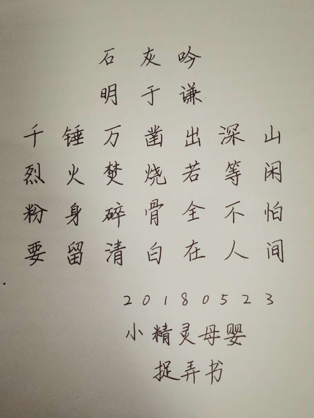 石灰吟硬笔书法字帖图片