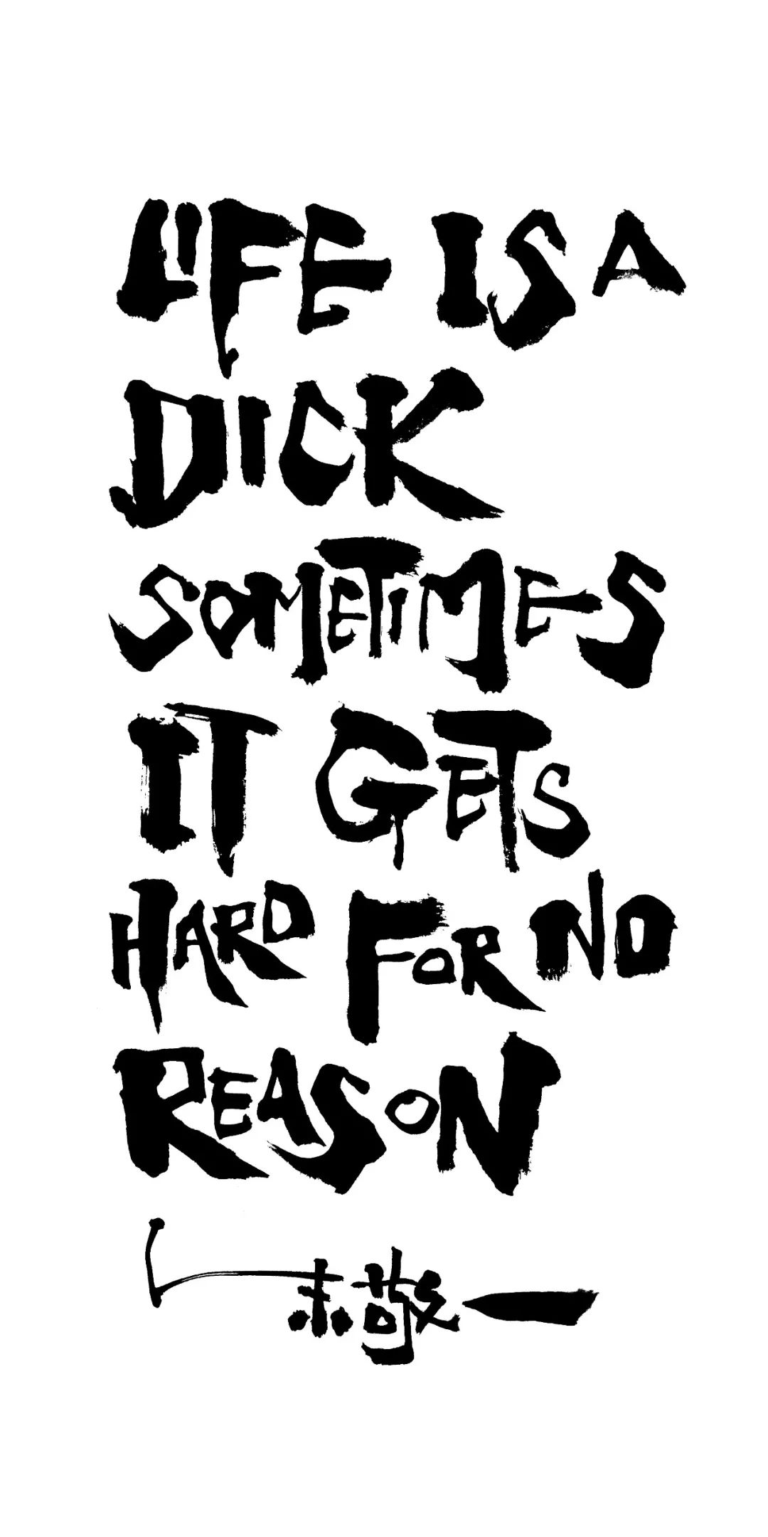 life is a dick sometimes it gets hard for no reason(生活就是個jb