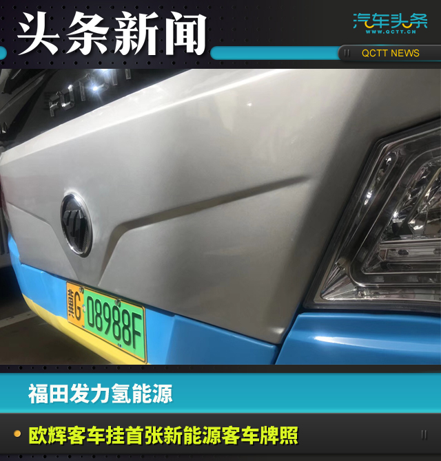 福田發力氫能源,歐輝客車掛首張新能源客車牌照